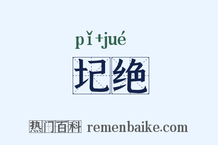 圮绝是什么意思的图片